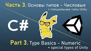 Learn C # Playing in Unity - Part 3.1. Type Basics - Numeric + Special Unity Types