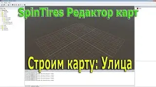SpinTires Редактор карт ( Строим карту: Улица )