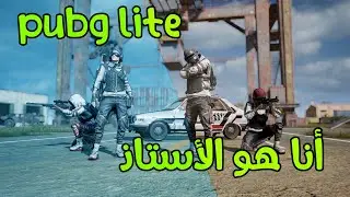 PUBG LITE عمر أنا هو الاستاذ