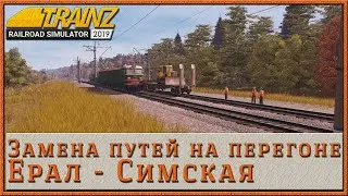 Проследуем рельсоукладчик на перегоне Ерал - Симская (Trainz 19)