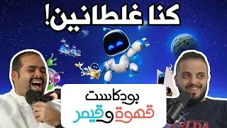 بودكاست قهوة و قيمر GwG 322[Astro Bot | Silent Hill 2]
