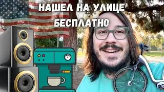 БЕСПЛАТНО нашел на улице в США: велосипед, колонки, кофе машина и многое другое!