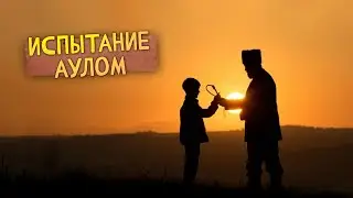Испытание аулом (фильм 2023) Комедия | Трейлер