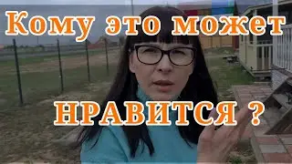 Кому такой дом может нравится?