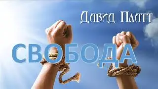 9-9. Свободны во Христе - Давид Платт