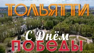 9 мая 2021, Тольятти, Парк Победы