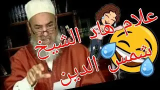 الشيخ شمس الدين شيء لايصدق 😰 #شمس_الدين