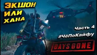 Days Gone (Жизнь после) Часть 4, прохождение игры, комментарии, юмор. #ЧёПоКайфу