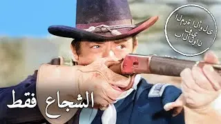الشجاع فقط | غريغوري بيك | الترجمة العربية | في اللون | الغربية