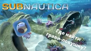 Где найти чертеж ГРАВИ-ЛОВУШКИ в игре Subnautica?