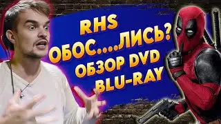 📀ОБЗОР И РАСПАКОВКА DVD, BLU-RAY/ МНЕНИЕ О КИНО/ RHS ОБОС....ЛИСЬ?🔥