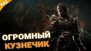 ОГРОМНЫЙ КУЗНЕЧИК | Прохождение Black Myth: Wukong | Часть 42