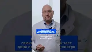 Можно ли сдать глюкозотолерантный тест дома при помощи глюкометра