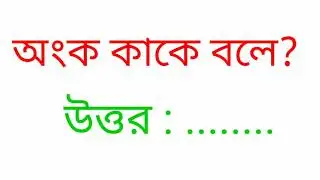 #mathstudyschool অংক কাকে বলে ?  অংক কত প্রকার ও কী কী? Basic Math $ Bangla Tutorial $
