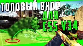 БЕСПАЛЕВНЫЙ БАНИХОП ДЛЯ CSS V34 | BUNNY HOP CSS V34 ЧИТ | BHOP ДЛЯ CSS V34 | FLAME CHEAT