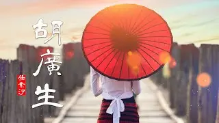 胡廣生 | 任素汐—胡廣生 | 電影《無名之輩》宣傳推廣曲/中國民謠音樂【中文歌曲 | 华语歌曲/中文動態歌詞音樂/Music Lyrics Video】