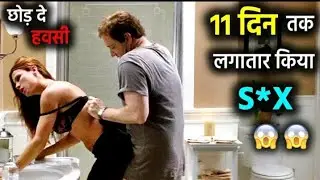 11दिनों तक लगातार किया s*x || फिर जो हुआ