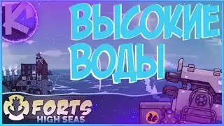 FORTS HIGH SEAS - ВЫСОКИЕ ВОДЫ! СЮЖЕТ!!!