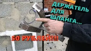 ✅ ДЕРЖАТЕЛЬ ДлЯ СаДоВоГо ШЛАНГА!!! ЖМИ!!!!