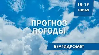 Прогноз погоды в Беларуси на 18-19 июля 2024 года