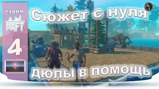 Raft The Final Chapter -  Cюжет с нуля. С Дюпом №4 2022