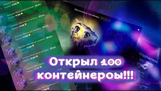 Открыл 100 Мистических контейнеров!!!
