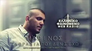Μαρίνος - Τα Βράδια Που Δεν Σ' Εχω (New Song 2014)