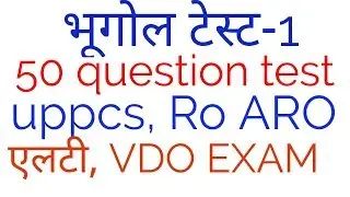 50 question भूगोल test -1 ||50 question geography test in hindi||gs question test in hindi ||gk ques