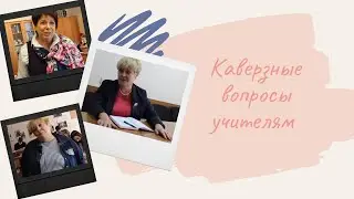 ДЕНЬ УЧИТЕЛЯ 05.10.2021| КАВЕРЗНЫЕ ВОПРОСЫ УЧИТЕЛЯМ
