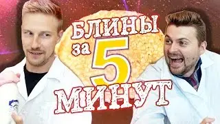 БЛИНЫ за 5 МИНУТ! - Научные Нубы