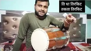 किसी भी भजन या गाने के बीच में तिरकिट कैसे बजाएं l How to play tirkit l Dholak Lesson l Kamal Verma
