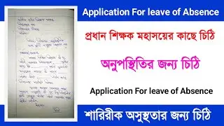 Application for leave of absence in bengali. বিদ্যালয়ে অনুপস্থিতির জন্য ছুটি মঞ্জুরের আবেদন পত্র।