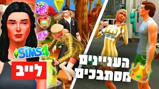 לייב 🔴 נוט סו ברי *זהב* 👑 סופ״ש בסימס=זמן למסיבות 🥳🥂🌟 סימס 4