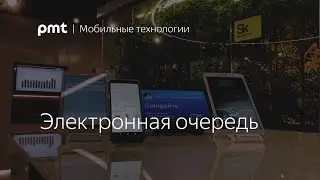 Электронная очередь