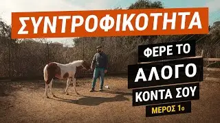 Συντροφικότητα - Φέρε το Άλογο Κοντά Σου - Μέρος 1