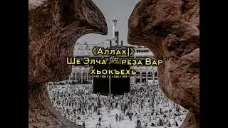 Аллах1 Ше Элчаﷺ реза Вар Хаза хьехам🍂