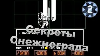Undertale. #2 Прохождение на пацифиста (Секреты Снежнеграда).