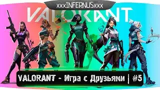 VALORANT - Игра с Друзьями 6 | 