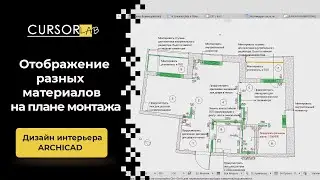 Отображение разных материалов на плане монтажа