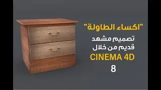 7 | زاوية العجوز | اضافة ماتيريال للطاولة Cinema 4D | Wooden material l