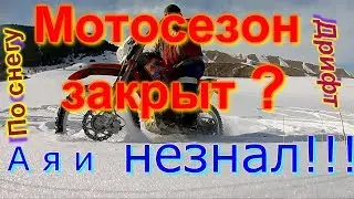 #Эндуро зимой, #дрифт на мотоцикле, #по снегу, #RTF-h7.