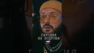 Голос Сергей Бодрова
