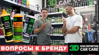 ВСЕ ЧТО ТЫ ХОТЕЛ ЗНАТЬ О БРЕНДЕ 3D