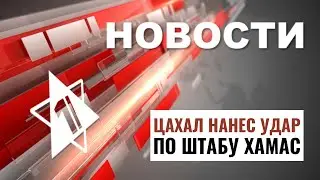 Удар по ХАМАСу | ООН - о заложниках | Мемориал в Ришон ле-Ционе // НОВОСТИ ОТ 05.09.24