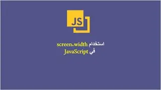 استخدام screen width في JavaScript