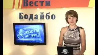 Вести Бодайбо 2016-07-08
