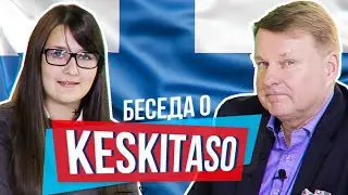 Что такое Keskitaso? | Как сдать экзамен YKI | Интервью с Ристо Рантала | Финский с гарантией