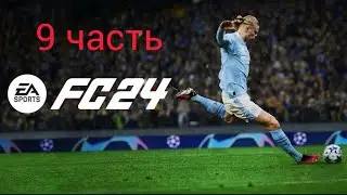 играю в фк мобайл часть 9!!!