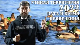 Утиная территория 2022. Дата и план мероприятия