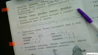 Русский язык 1 класс. ПР стр. 30 упр. 2